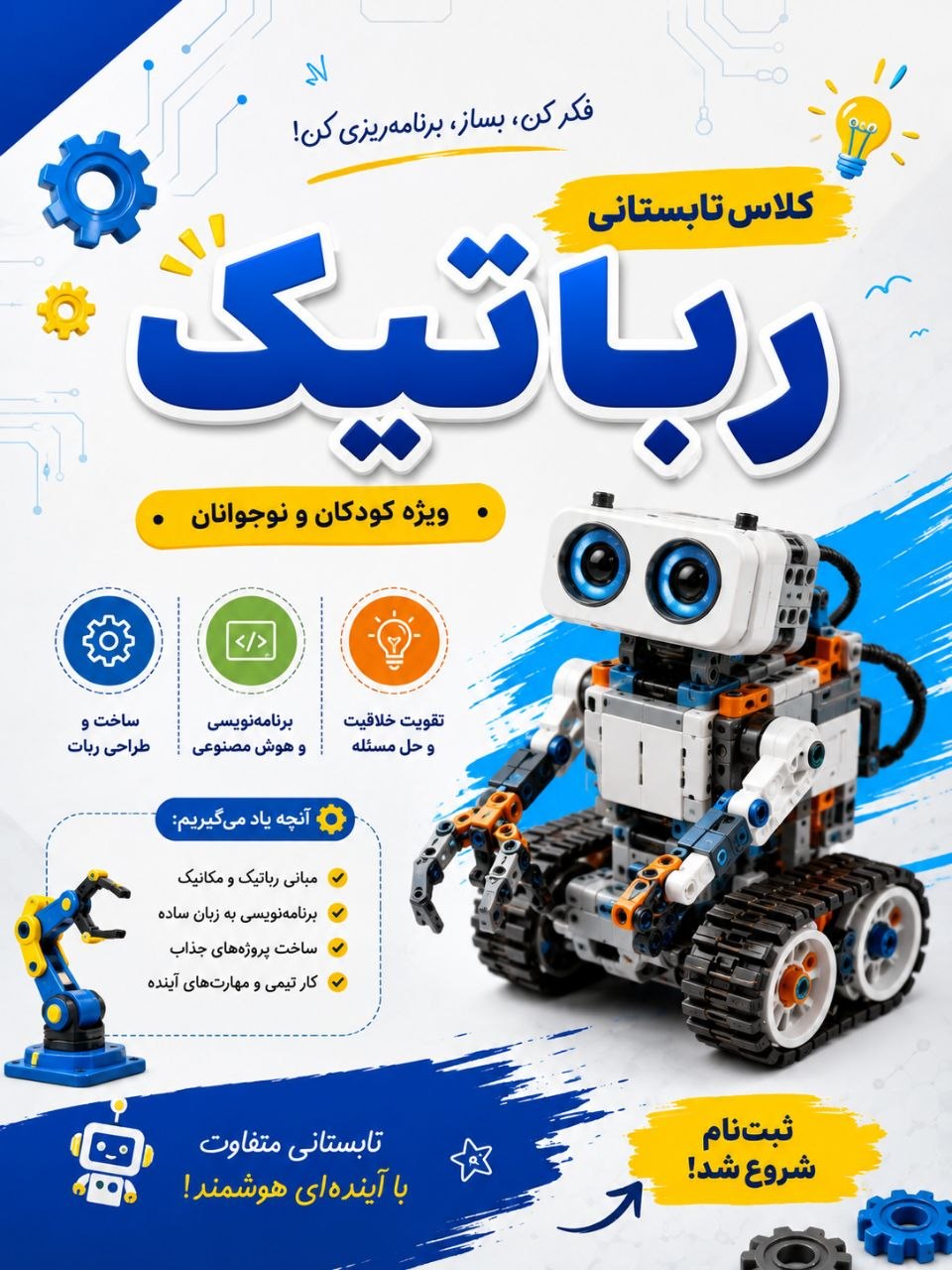 کلاس تابستانی رباتیک